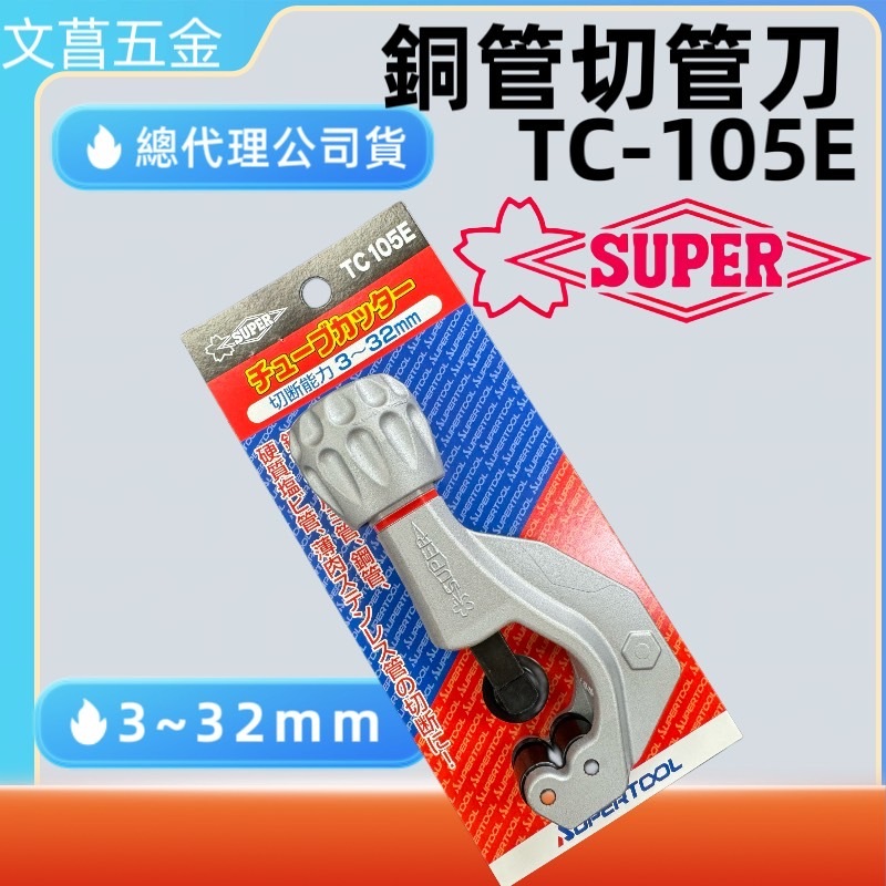 含稅 附發票 鹿洋五金 🇯🇵 super TC105E 銅管切刀TC-105E 切管刀 冷凍 冷氣 配管