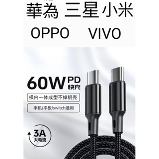 鋁合金 PD60w 快充線  C對C 華為 三星 小米 OPPO VIVO 手机平板筆電 SWith ipab傳輸電