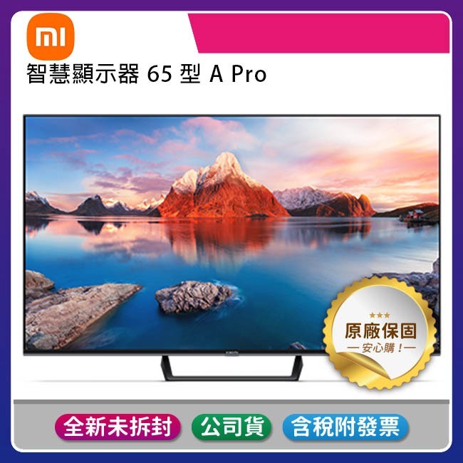 《公司貨含稅贈手機快充線+基本安裝定位》小米 Xiaomi  65吋 智慧顯示器 A Pro  小米電視