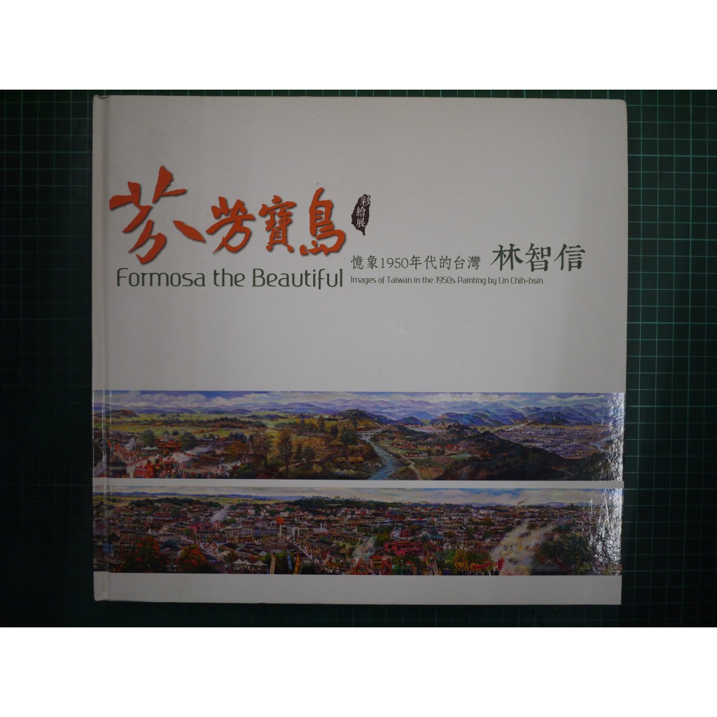 【書燈】芬芳寶島彩繪展，憶象1950年代的台灣，林智信，國父紀念館2018年出版，原價1000元僅售490元。