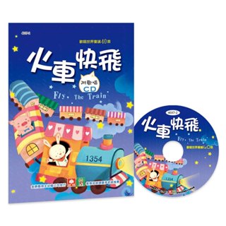 現貨全新(幼福文化)歡唱世界童謠-火車快飛(彩色精裝書+CD