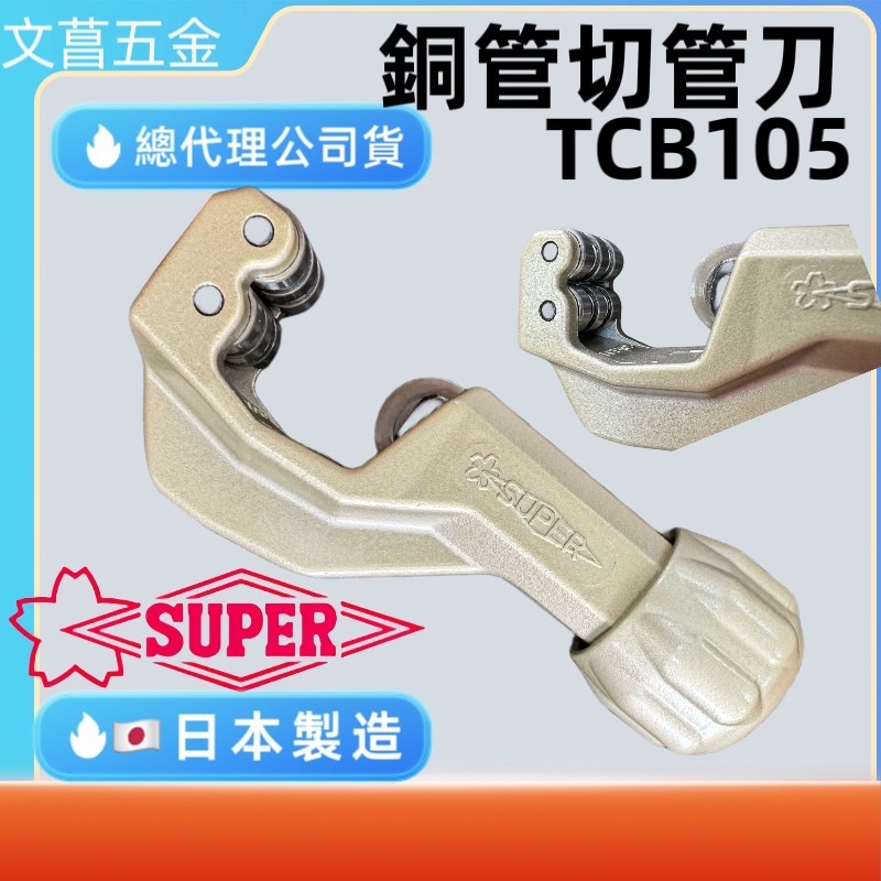 含稅 附發票 鹿洋五金 TCB-105 TCB-107 SUPER(日本製)  軸承式管切刀 軸承式白鐵管用切刀 切管刀