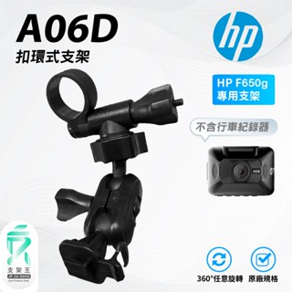 T字卡楯後視鏡支架｜臺南現貨｜後照鏡扣環支架｜惠普HP｜HP650G 行車紀錄器專用｜A06D｜支架王
