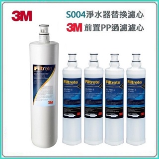 3M S004 / S301 淨水器濾心3US-F004-5（1入）+ 3M PP濾心3RS-F001-5 ( 4入)