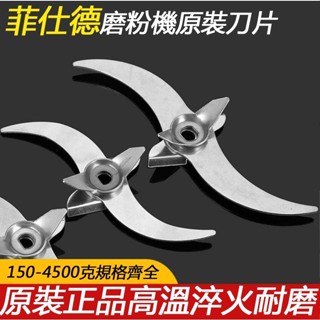【菲仕德】 研磨機刀片 打粉機 藥材研磨機 粉碎機 刀片