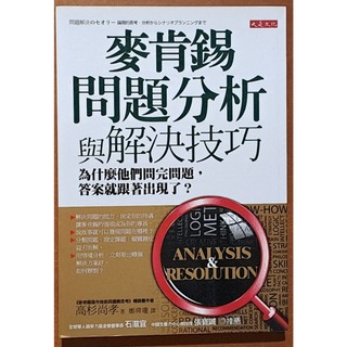 【探索書店100】麥肯錫問題分析與解決技巧 高杉尚孝 大是文化 ISBN：9789866037740 190309