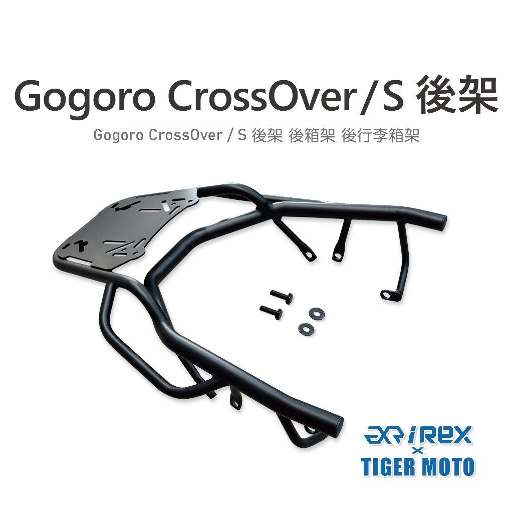 【老虎摩托】雷克斯 REX Gogoro CrossOver / S 後架 專用後貨架 專用後架 後箱架 後貨架 含螺絲