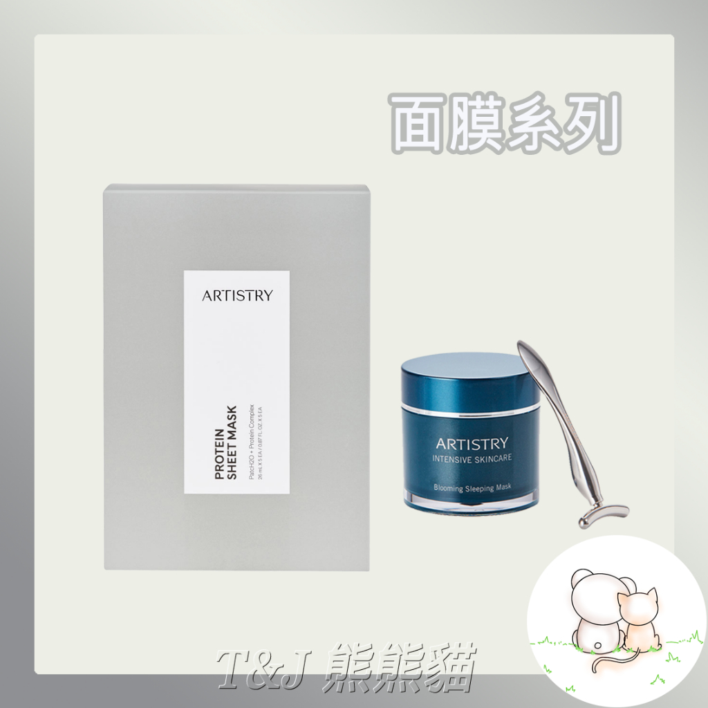 T&amp;J熊熊貓#蝦皮代開發票#AMWAY安麗#ARTISTRY雅芝~晚安修護面膜/萬能霜/極潤超彈力面膜