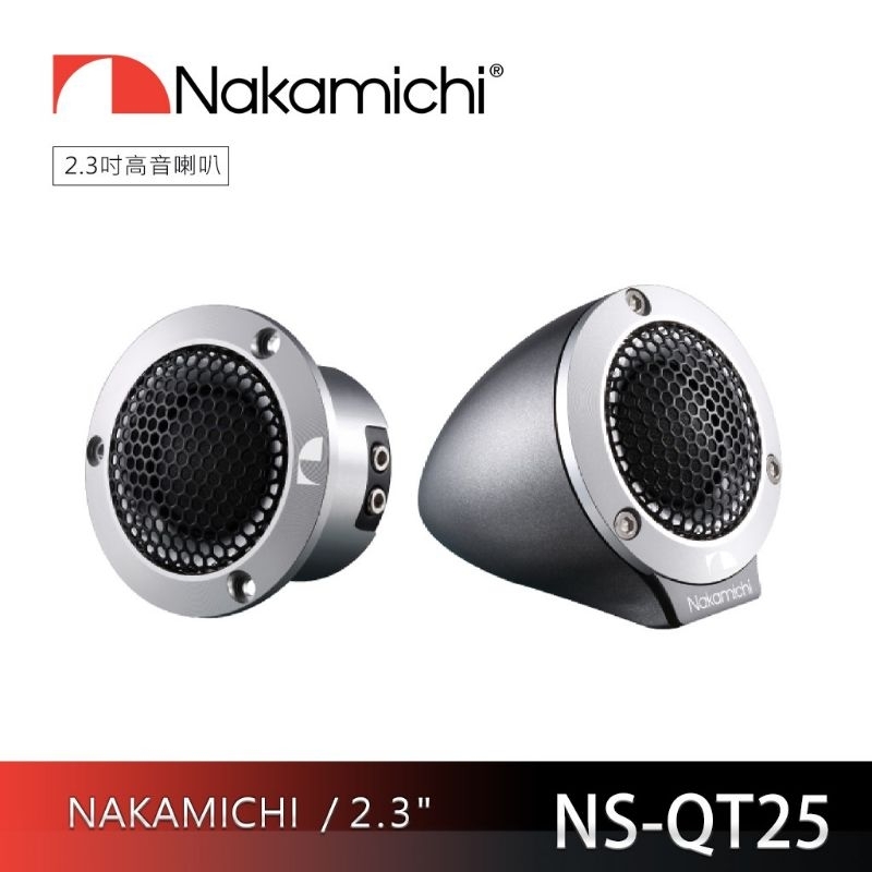 【現貨免運】日本🇯🇵中道 nakamichi 2.3吋 汽車高音喇叭 汽車喇叭 車用喇叭全音域 日產 鈴木 現代 納智捷