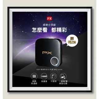 PX大通 WFD-1500A 1080P無線影音分享器