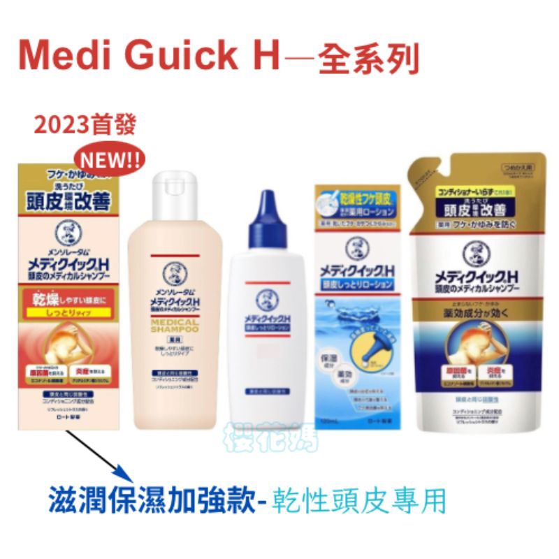 日本 ROHTO 曼秀雷敦 Medi quick h頭皮乾癢改善 頭皮調理洗髮乳/保濕乳液  頭皮癢止癢 去屑系列