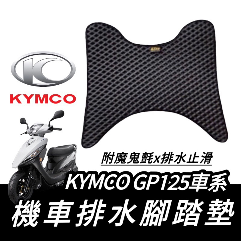 GP 腳踏墊【現貨🔥直上免鑽孔】機車腳踏墊 kymco gp125 腳踏墊 gp125 改裝 gp腳踏墊 腳踏板 改裝