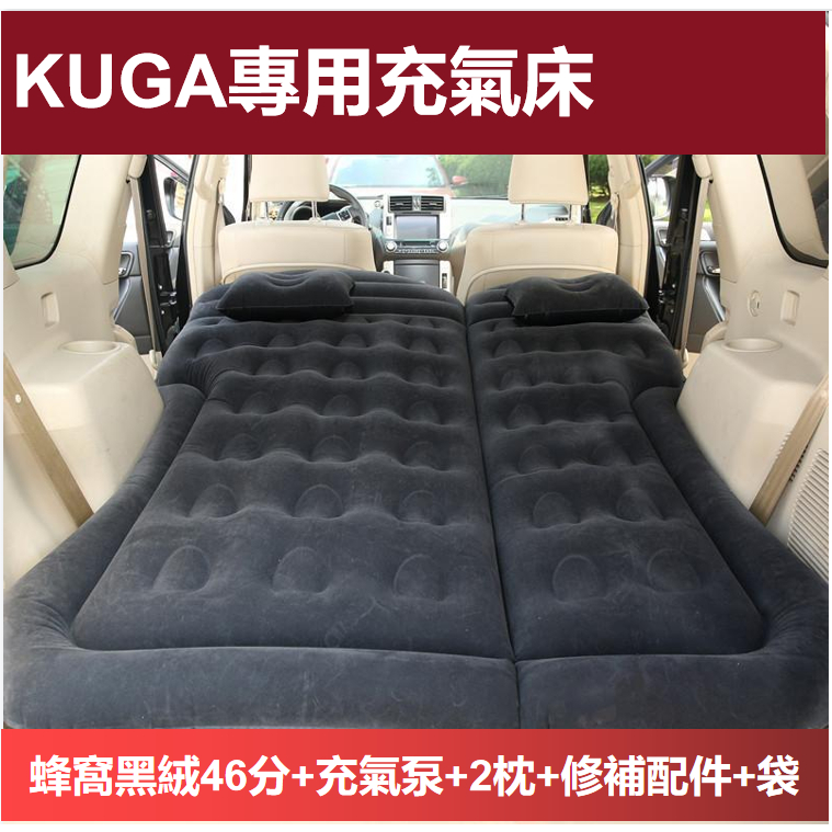 免運 KUGA 氣墊床SUV專用后備箱車載充氣床墊 汽車旅行床 車用充氣床墊 充氣床墊 氣墊床