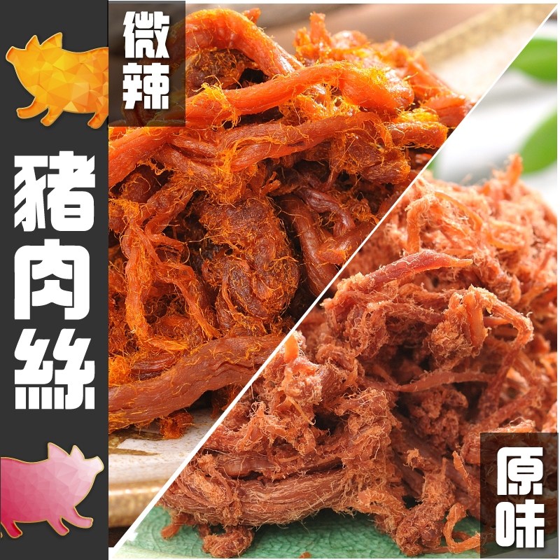 【丸雨食品】豬肉絲 【原味．微辣】嚴選後腿肉製作，原味甘草香醇，微辣噴香嫩口