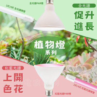 🔥 現貨免運 舞光LED 植物燈 植物燈管 燈泡 2尺9W 4尺18W 全光譜燈 紅藍光譜 PAR燈