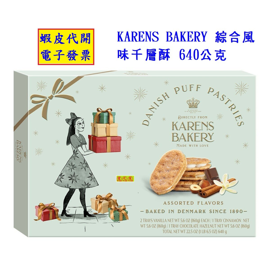 #!好市多代購 #336463 KARENS BAKERY 綜合風味千層酥 640公克