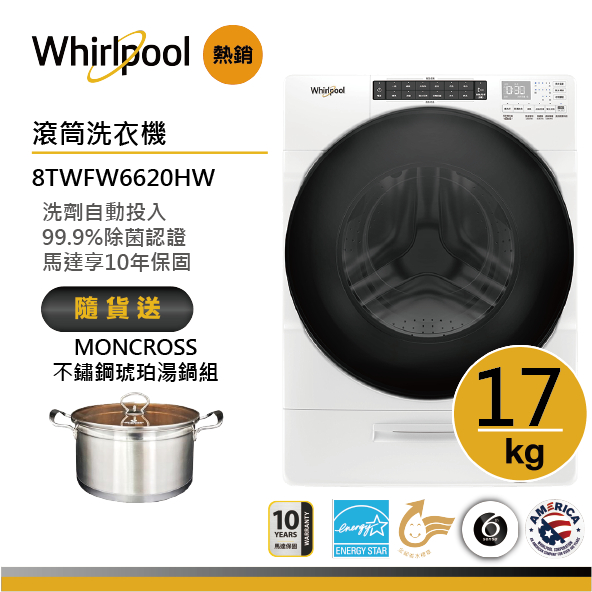 Whirlpool惠而浦 8TWFW6620HW 滾筒洗衣機 17公斤 送不鏽鋼琥珀湯鍋組