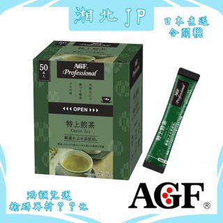 【日本直送含關稅】日本 AGF Professional 特上煎茶 50入 獨立包裝 即溶粉末茶 日本煎茶 含綠茶抹茶