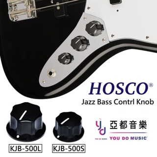 HOSCO KJB-500 S L 兩種大小 Jazz Bass Knob 可單顆 購買 音量 音色 旋鈕 旋鈕帽