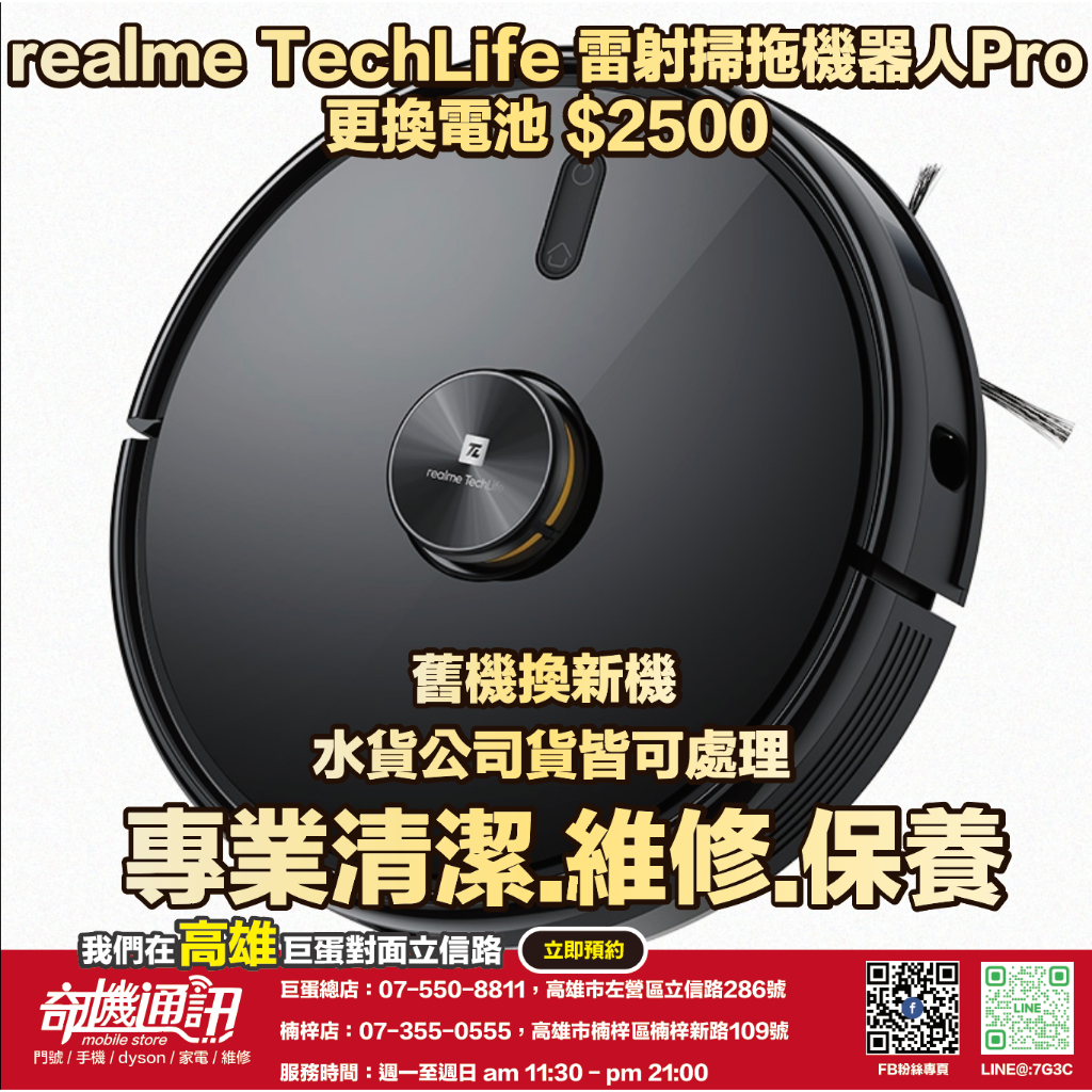 奇機通訊【realme】TechLife 雷射掃拖機器人Pro 更換電池 維修 保養 清潔