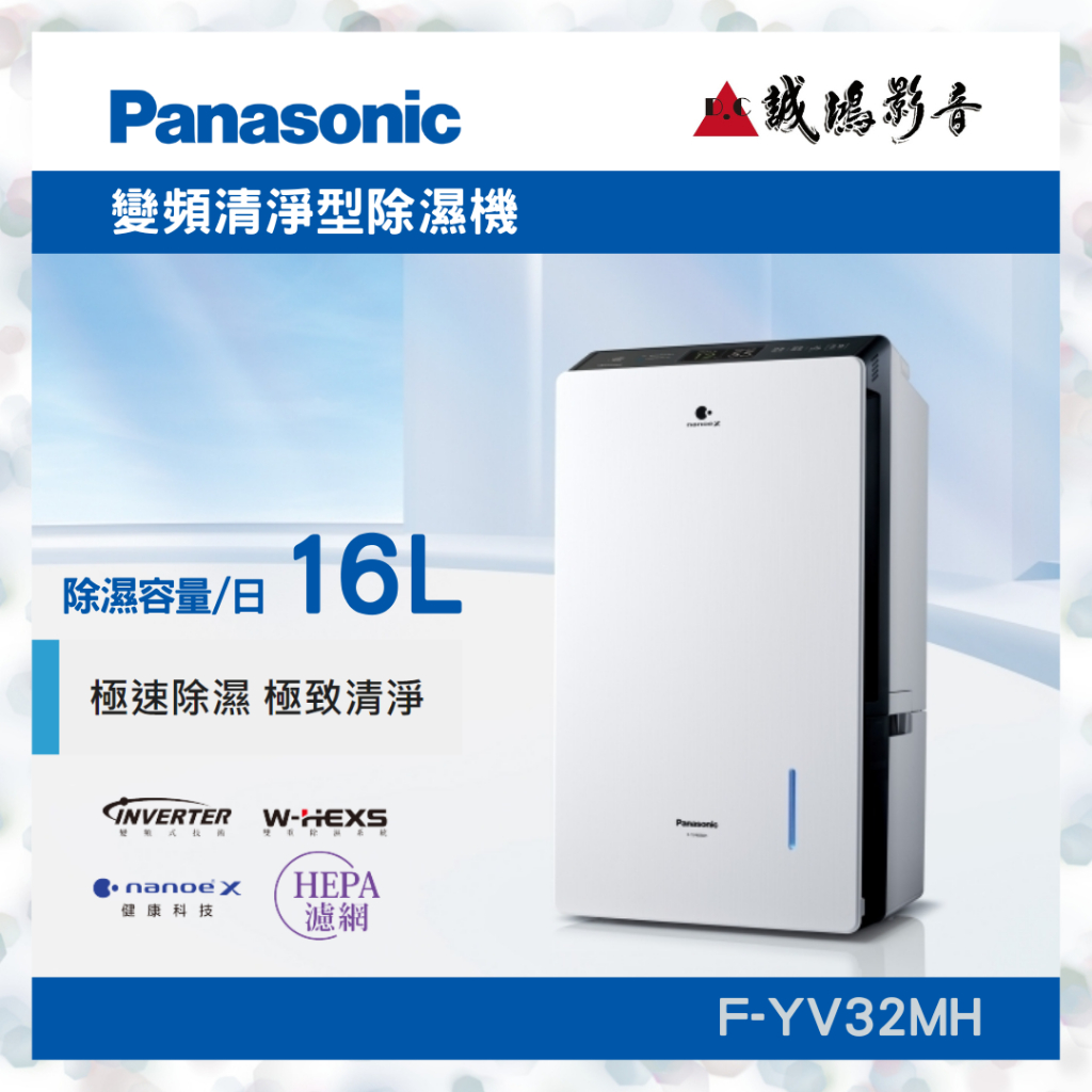 〝Panasonic 國際牌 | 現貨〞 變頻清淨型除濕機 | F-YV32MH | 16公升~聊聊享優惠