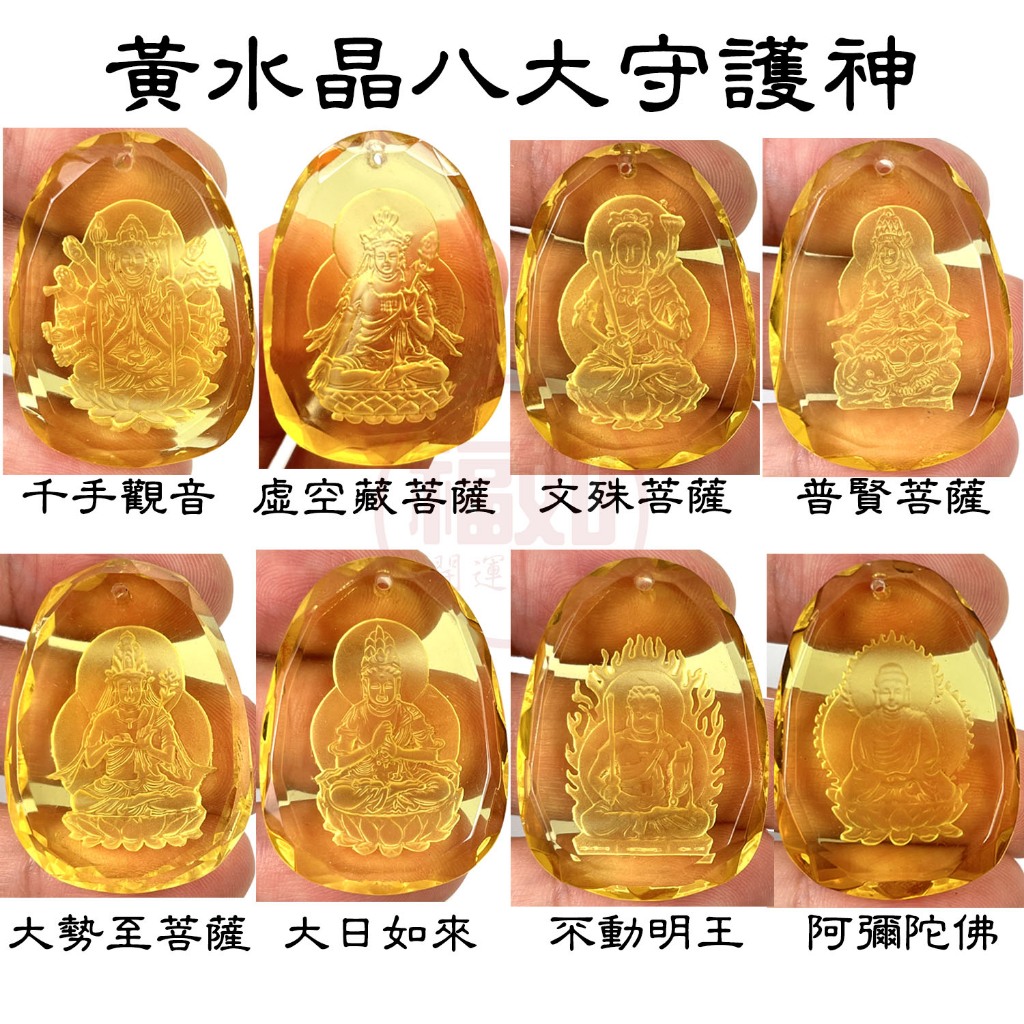 黃水晶 八大守護神項鍊 千手觀音 虛空藏菩薩 文殊菩薩 普賢菩薩 大勢至菩薩 大日如來 不動明王 阿彌陀佛【台灣現貨】