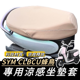 蜂鳥【現貨🔥直上 涼感材質】SYM CLBCU 坐墊套 三陽蜂鳥 椅套 三陽 CLBCU125 座墊套 機車坐墊