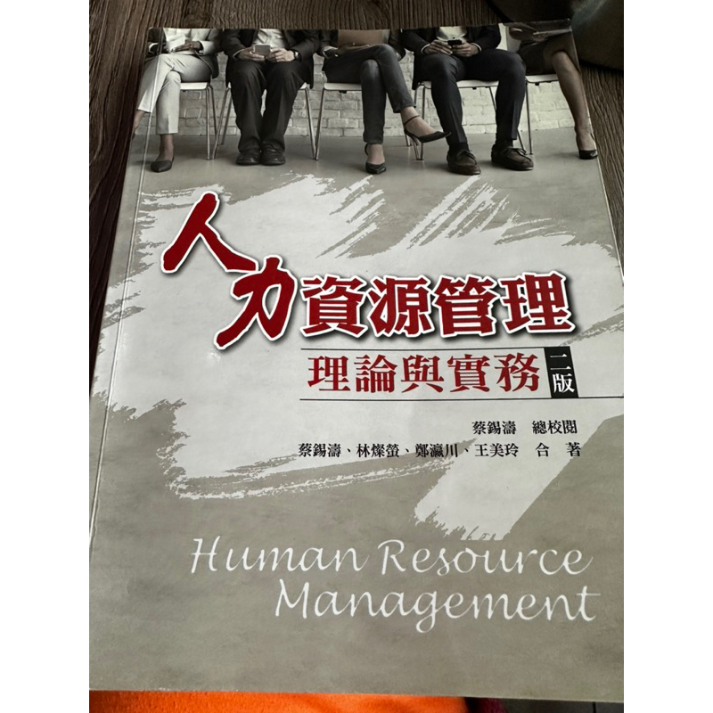 人力資源管理理論與實務2版