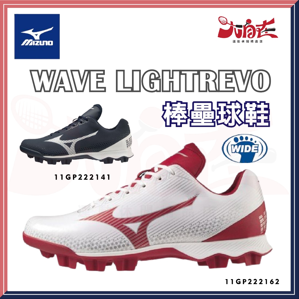 【大自在】MIZUNO 美津濃 棒壘球鞋 WAVE LIGHTREVO 棒壘鞋 3E寬楦 11GP222162 41