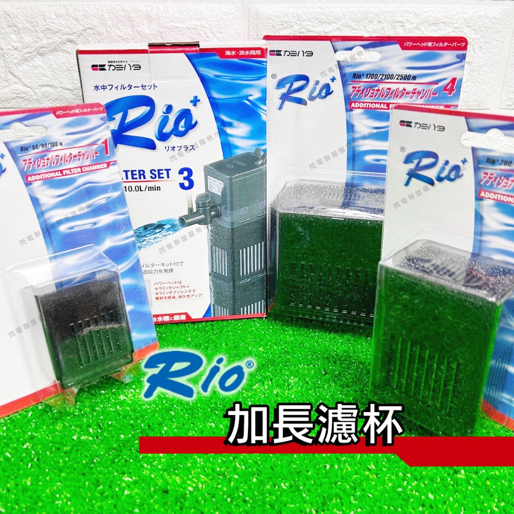 【閃電聯盟】RIO + 加長濾杯 50型 ~ 2500型 沉水過濾器 沉水馬達 替換棉 生化棉