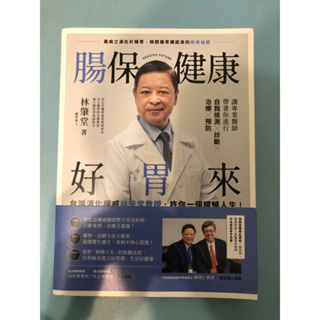 腸保健康好胃來-醫藥書籍 消化 順暢人生