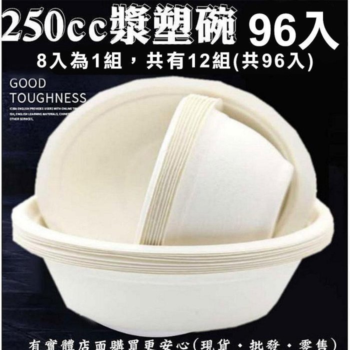【台灣現貨🔥免運🔥24H出貨】紙碗 免洗碗 250CC漿塑碗(96入) 免洗餐具 湯碗 一次性 自助餐  柚柚的店