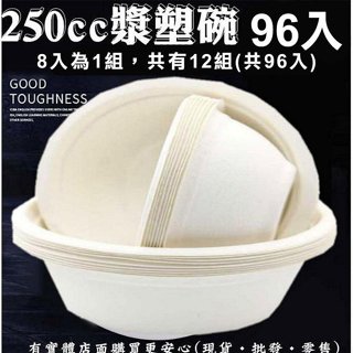 【台灣現貨🔥免運🔥24H出貨】紙碗 免洗碗 250CC漿塑碗(96入) 免洗餐具 湯碗 一次性 自助餐 柚柚的店