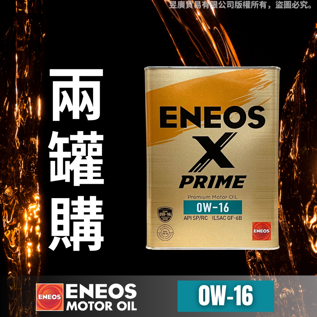 【昱廣貿易】兩罐裝 新日本石油 ENEOS X PRIME 0W16 0W-16 SP GF-6 日本原裝 全合成 機油