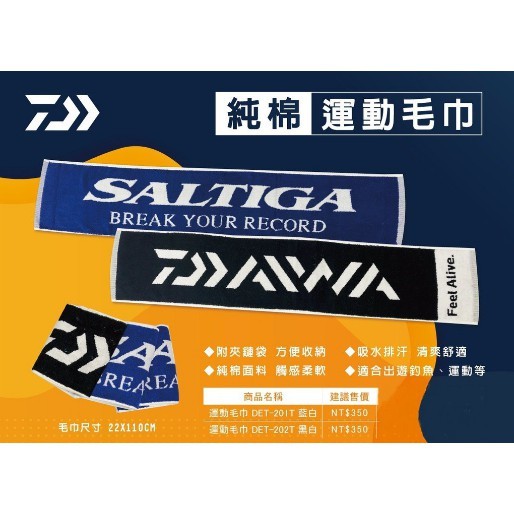 Daiwa 純棉運動毛巾 SALTIGA 黑白色 / 藍白色 DET-202T / DET-201T 附易收納夾鏈袋