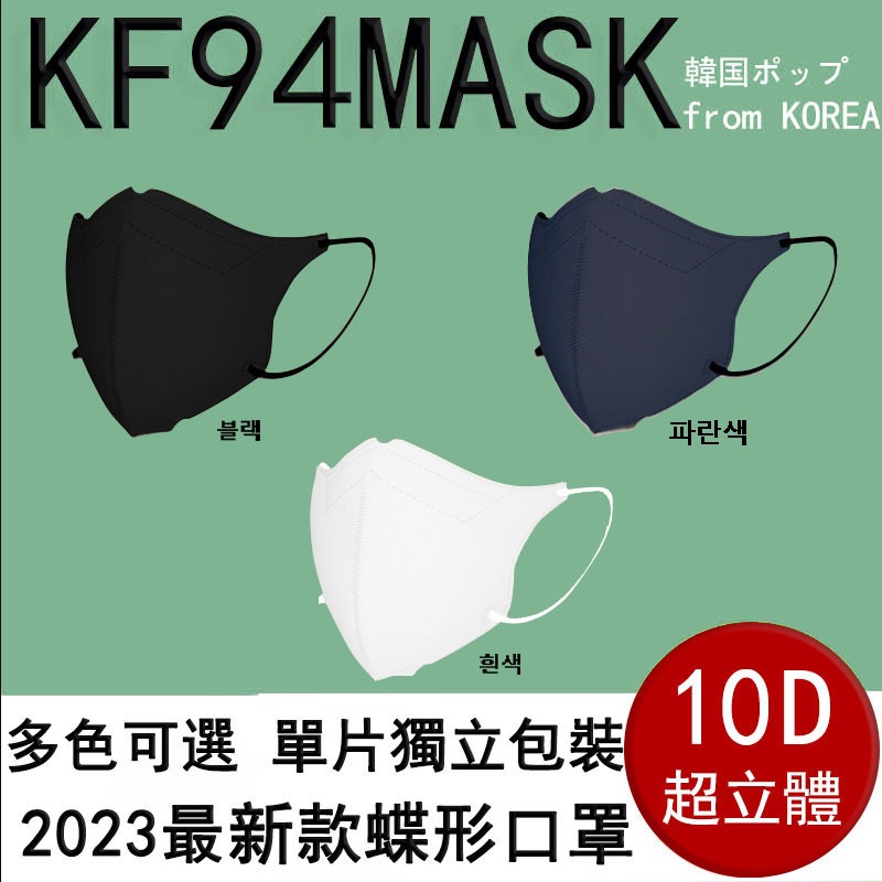 🔥新款KF94🔥 韓版KF94 立體口罩 莫蘭迪色系防花妝 韓國明星同款 魚型口罩 蝶形10D立體 口罩 單片獨立包裝