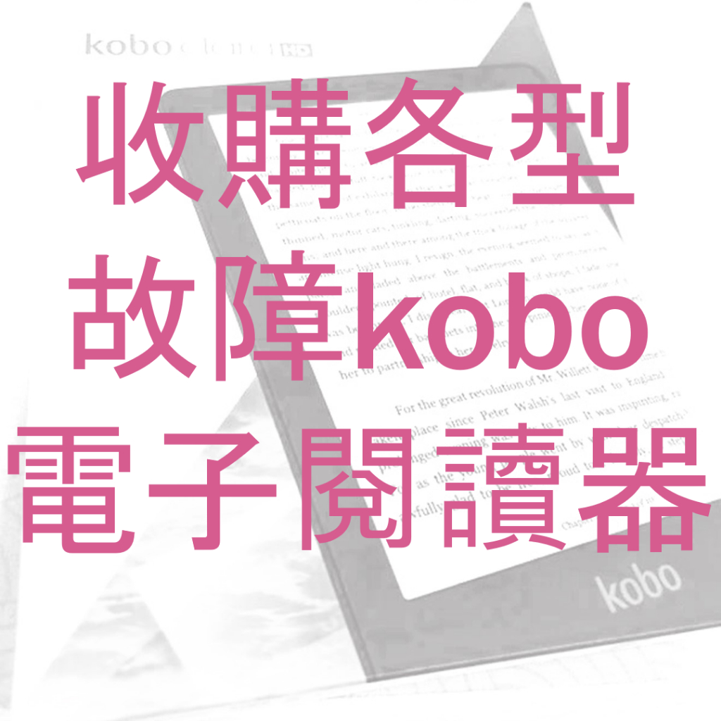 收購故障kobo電子閱讀器