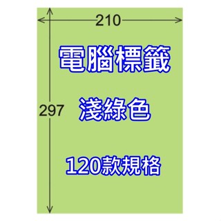 發票】A4彩色電腦標籤淺綠色20張120款規格標籤A4彩色貼紙自粘標籤彩色標籤貼紙A4貼紙特殊尺寸貼紙標籤自黏標籤