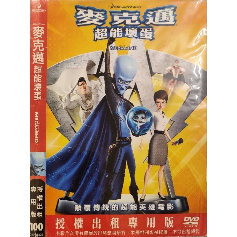 西洋動畫-DVD-環保包-麥克邁：超能壞蛋-配音：蒂娜費 威爾法洛