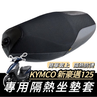 【現貨🔥透氣隔熱】防曬 kymco 新豪邁坐墊 光陽 新豪邁 椅套 坐墊 椅墊套 座墊套 坐墊套 座椅 機車坐墊