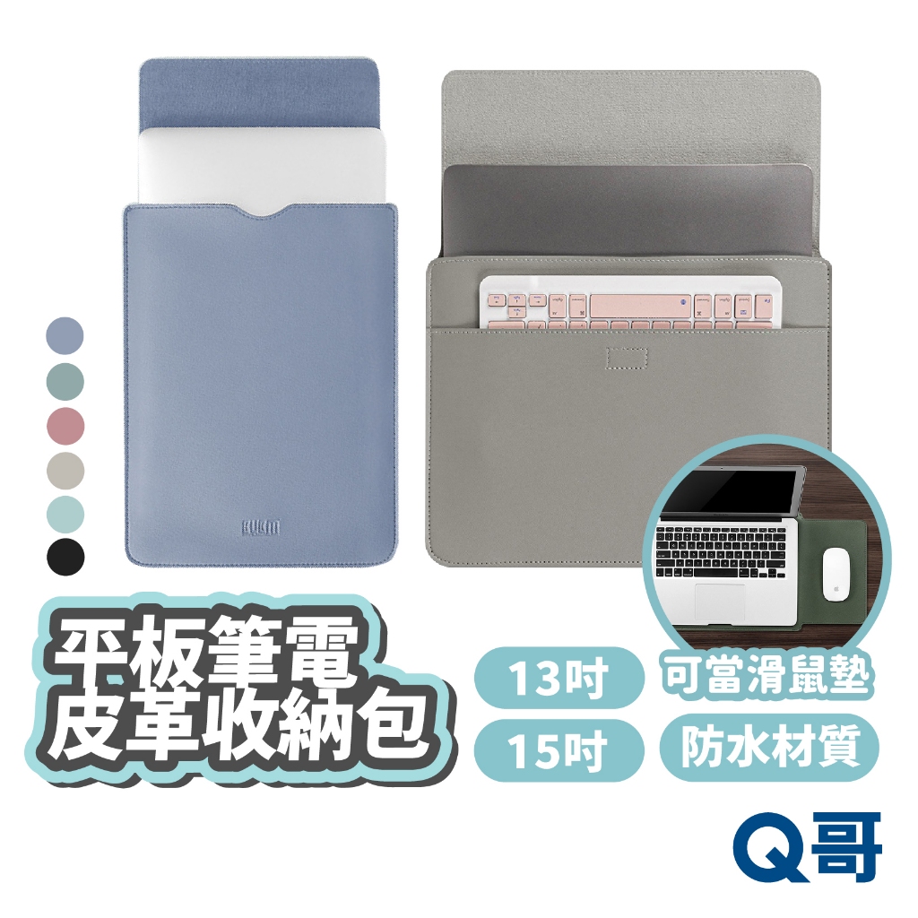 平板筆電皮革收納包 13吋 15吋 蘋果電腦包 筆電包 平板包 收納包 皮革包 防水筆電包 筆記型電腦包 Z101