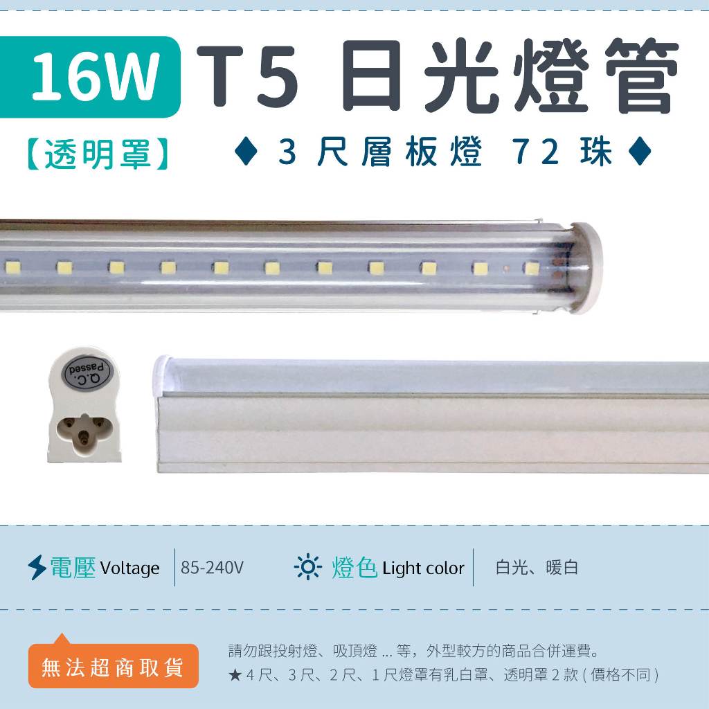 【3尺T5 16W 透明罩-白光/暖白/太陽光】✨光譜照明 LED日光燈 全電壓 72珠 2835 層板燈 免燈座 節能