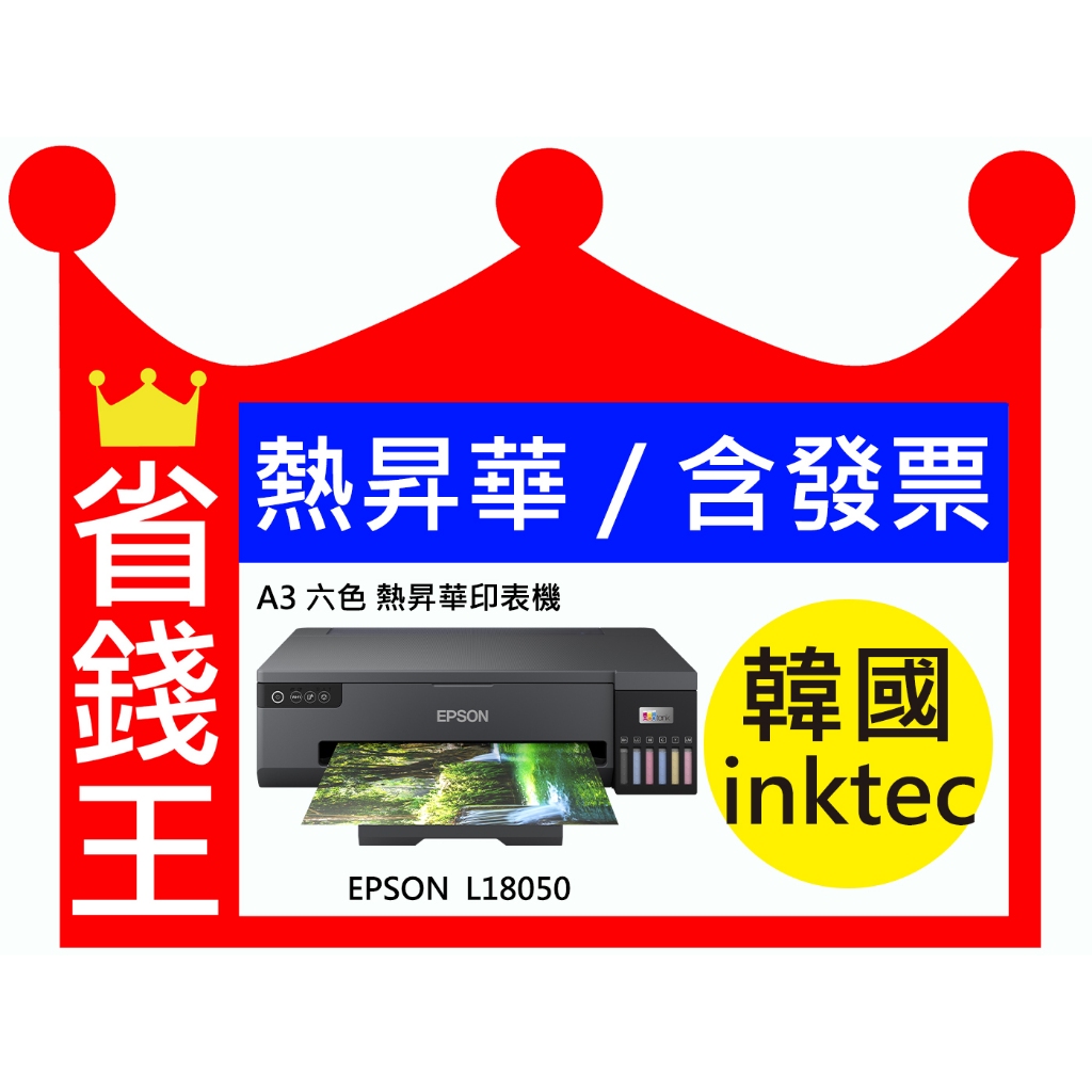 【韓國 inktec】EPSON L18050 A3+規格 六色 熱昇華印表機 熱轉印專用墨水(高彩度)【含發票】