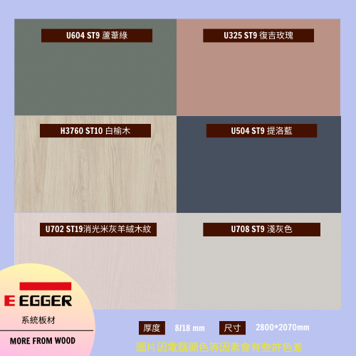 EGGER系統板材|單色系列|木紋|歐洲原裝進口|厚度8/18mm