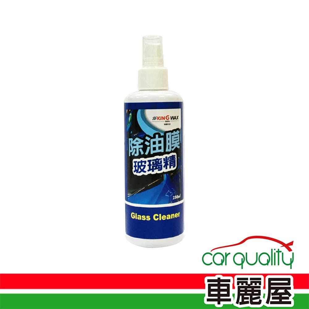 【贈品】KING WAX 除油膜玻璃精 250ml(車麗屋)