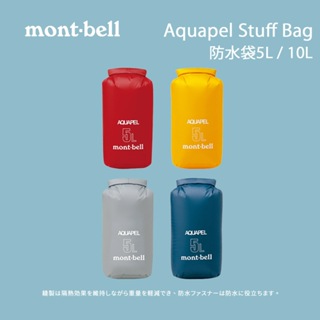 [mont-bell] Aquapel Stuff Bag 5L / 10L 防水袋 (113328)