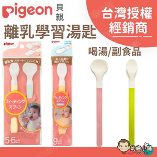 ✨幼齒小舖✨【台灣公司貨】日本 Pigeon 貝親 離乳湯匙 學習湯匙 軟質安全湯匙 學習叉匙組