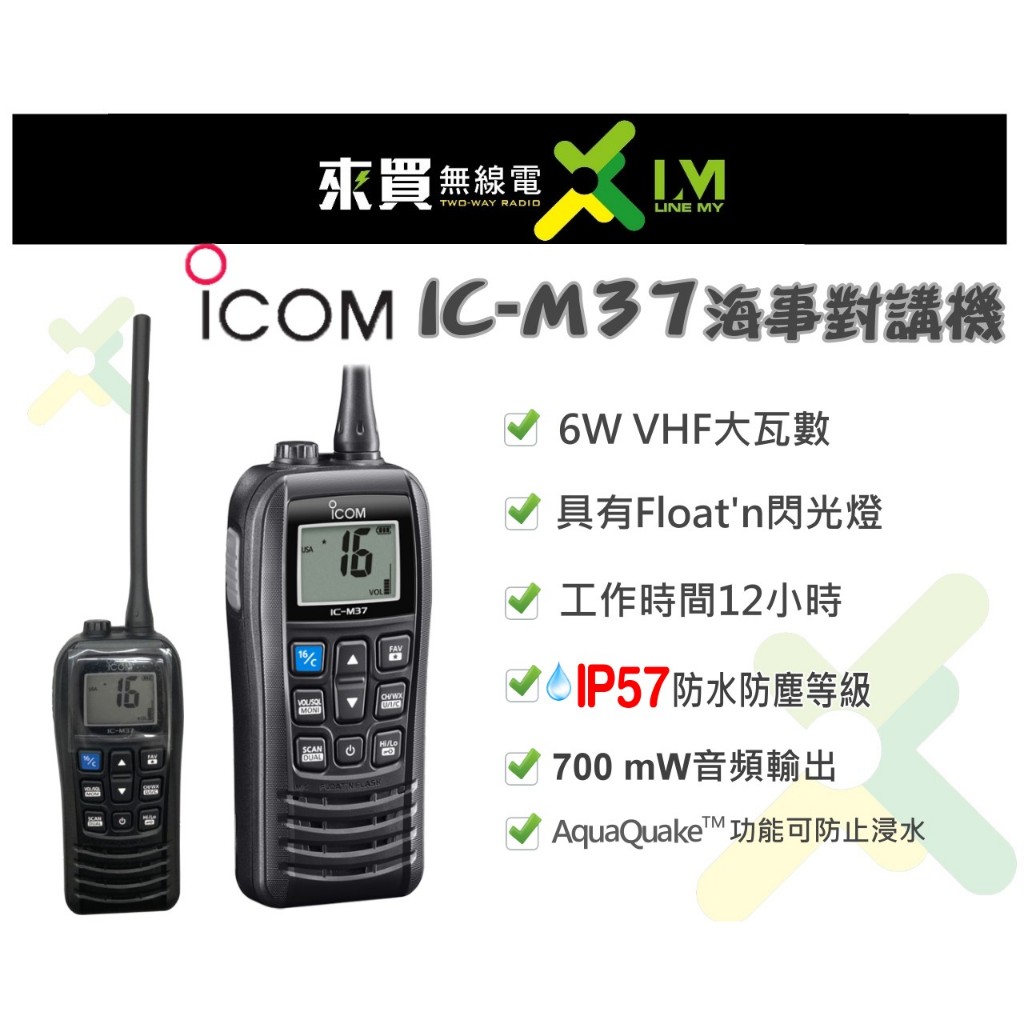 免運ⓁⓂ台中來買無線電 日本品牌ICOM IC-M37 海事對講機 | ICM36替代款 防水等級IP57 海上營造