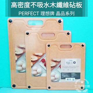 生活好物購 PERFECT 理想牌 砧板 晶品高密度不吸水木纖維砧板 小/中/大