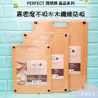 亞拉百貨 PERFECT 理想牌 砧板 晶品高密度不吸水木纖維砧板 小/中/大 切菜板